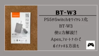 BT-W3の使い方