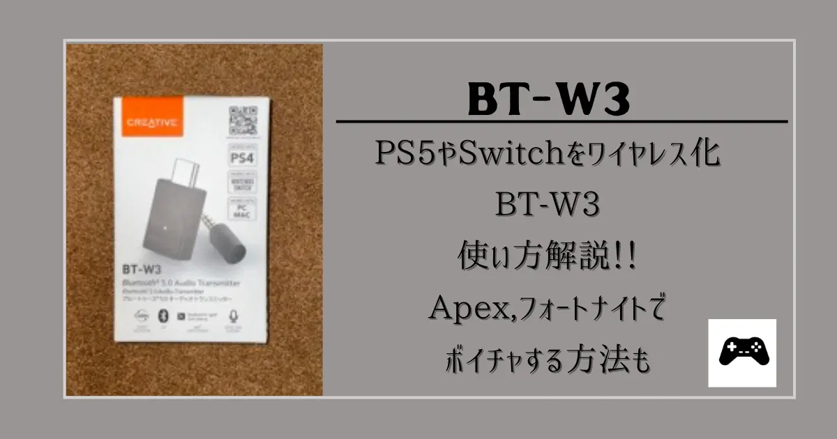 BT-W3の使い方
